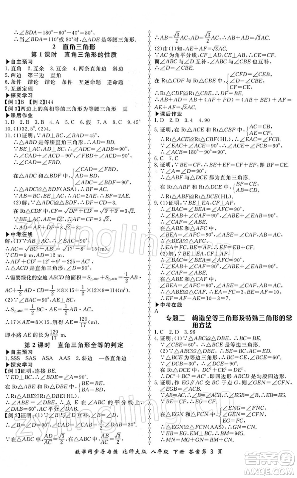 鄭州大學出版社2022新學案同步導與練八年級數(shù)學下冊北師大版答案