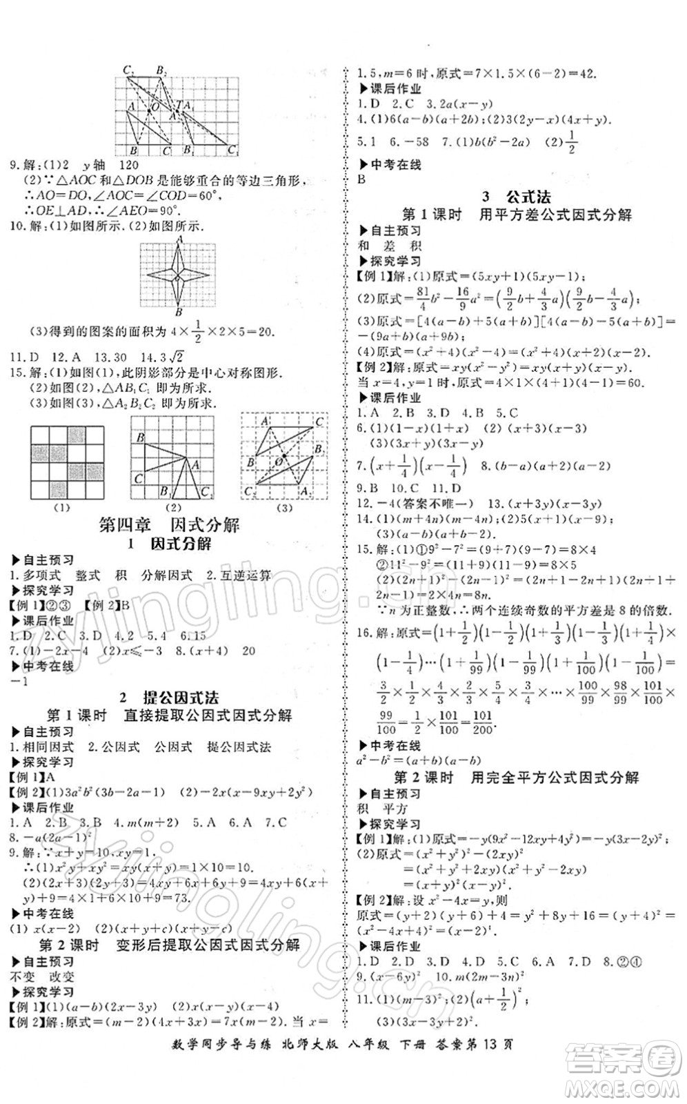 鄭州大學出版社2022新學案同步導與練八年級數(shù)學下冊北師大版答案