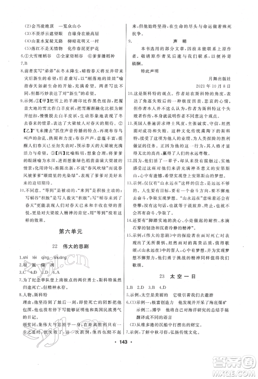 延邊人民出版社2022試題優(yōu)化課堂同步七年級下冊語文人教版參考答案