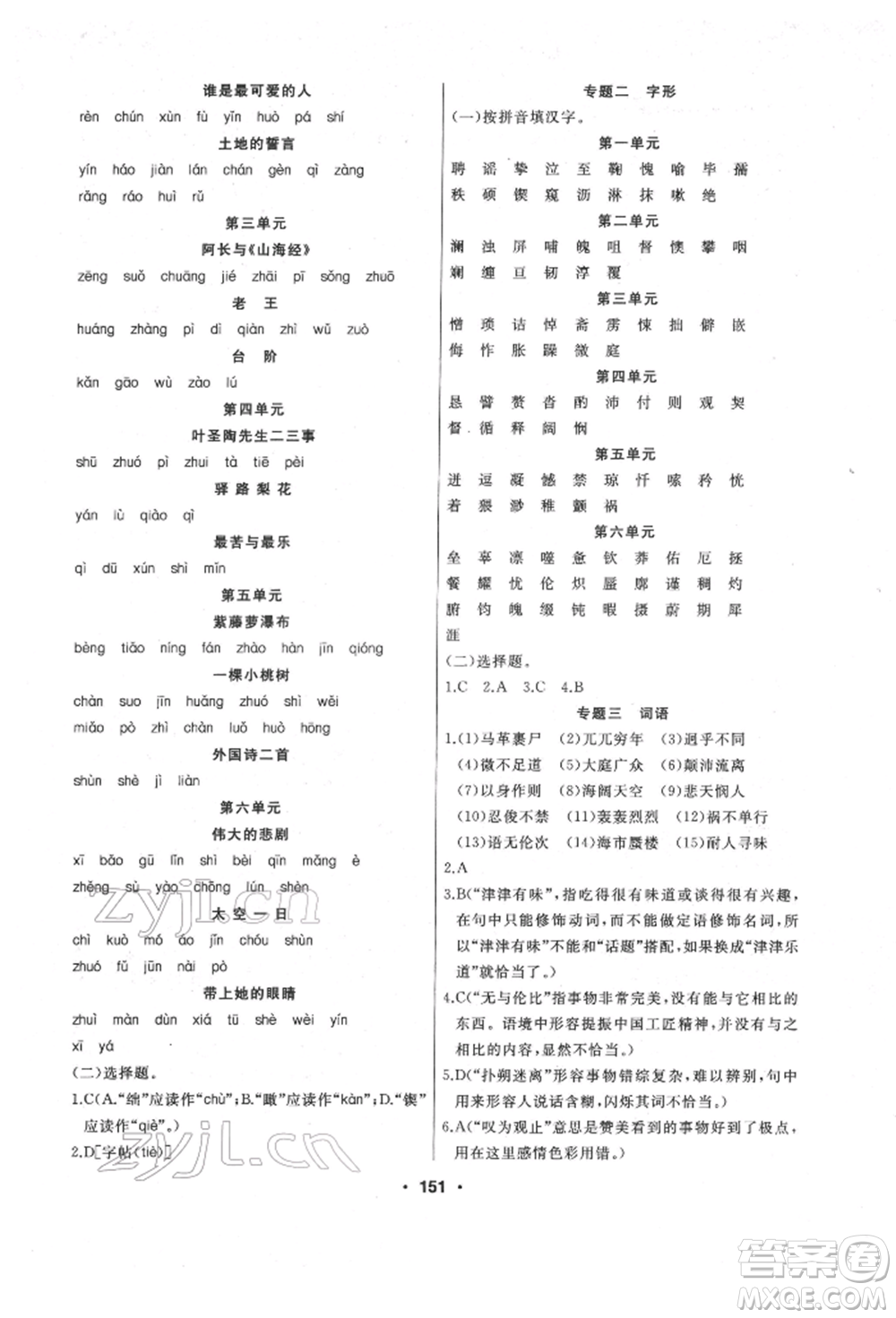 延邊人民出版社2022試題優(yōu)化課堂同步七年級下冊語文人教版參考答案