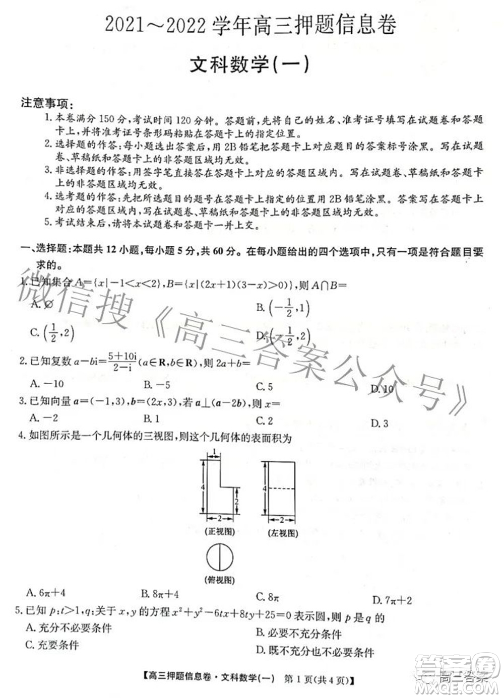 九師聯(lián)盟2021-2022學(xué)年高三押題信息卷一文科數(shù)學(xué)試題及答案