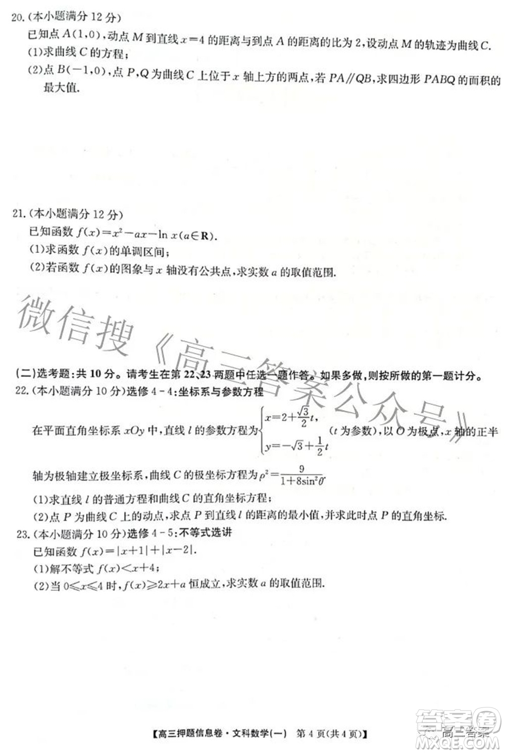 九師聯(lián)盟2021-2022學(xué)年高三押題信息卷一文科數(shù)學(xué)試題及答案