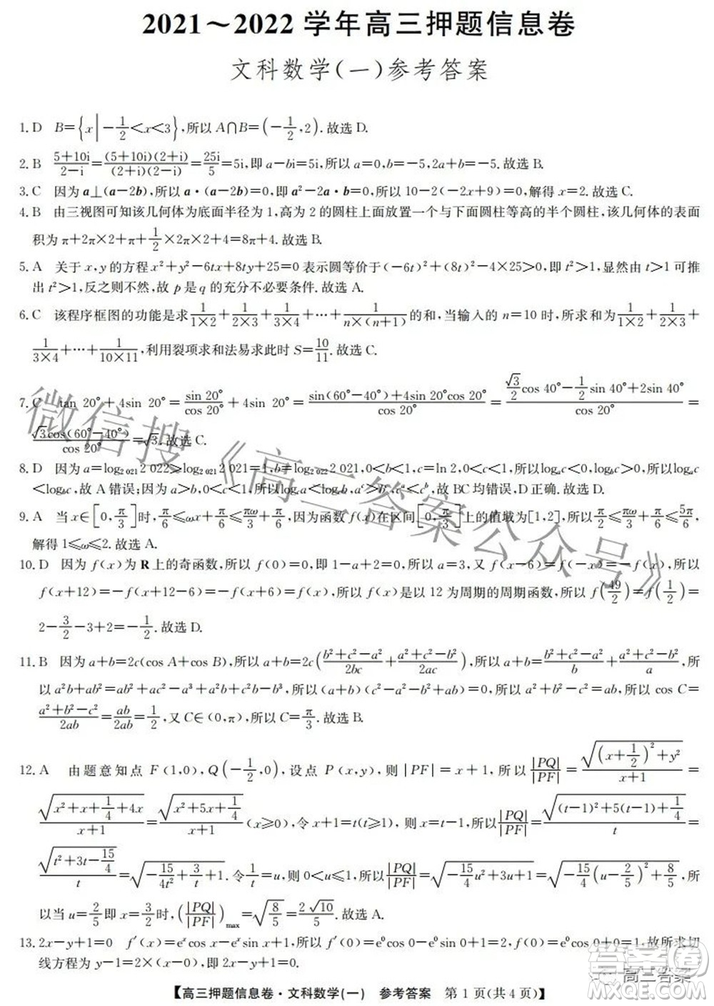 九師聯(lián)盟2021-2022學(xué)年高三押題信息卷一文科數(shù)學(xué)試題及答案