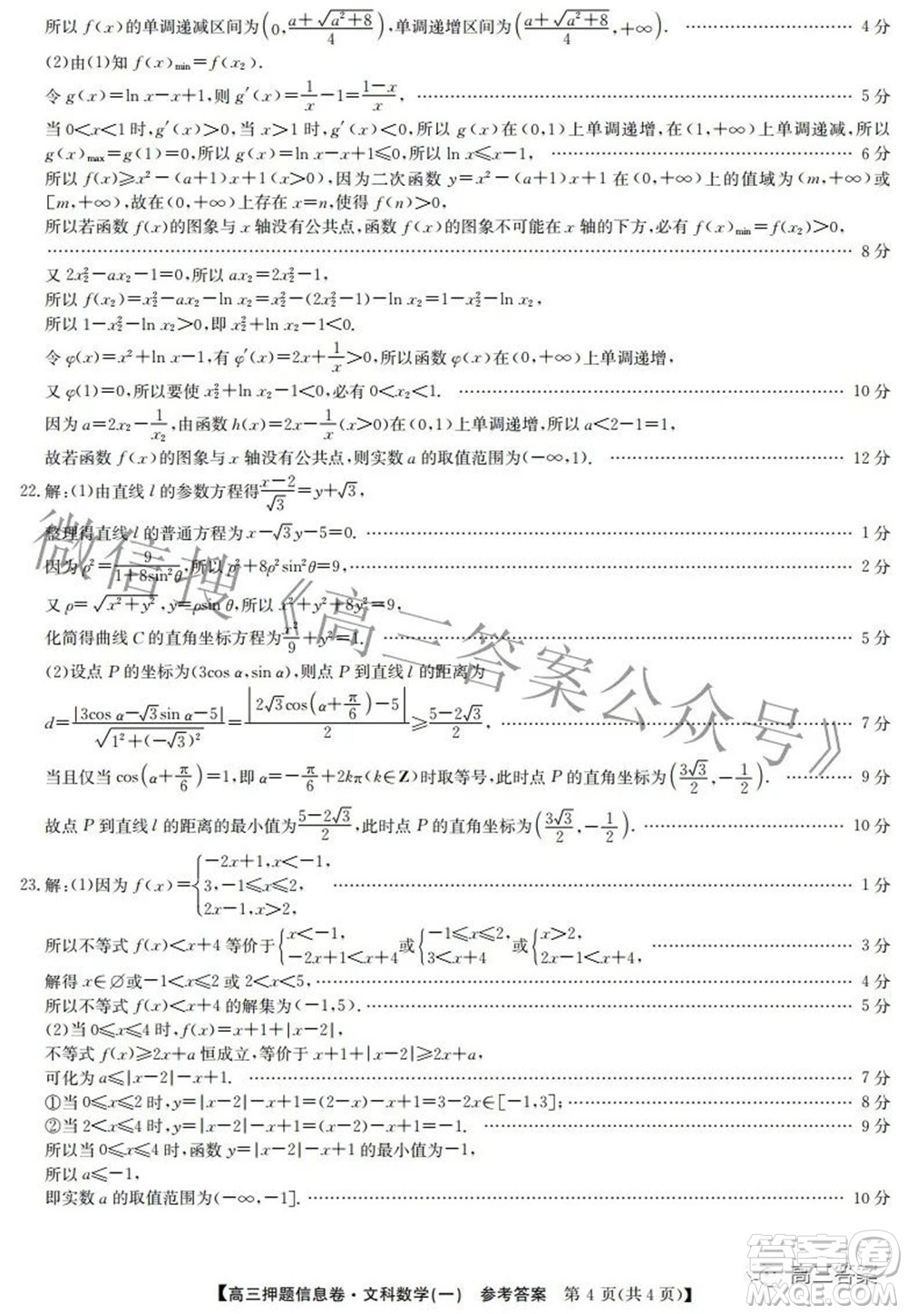 九師聯(lián)盟2021-2022學(xué)年高三押題信息卷一文科數(shù)學(xué)試題及答案