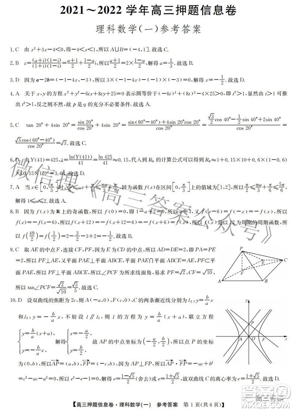 九師聯(lián)盟2021-2022學(xué)年高三押題信息卷一理科數(shù)學(xué)試題及答案