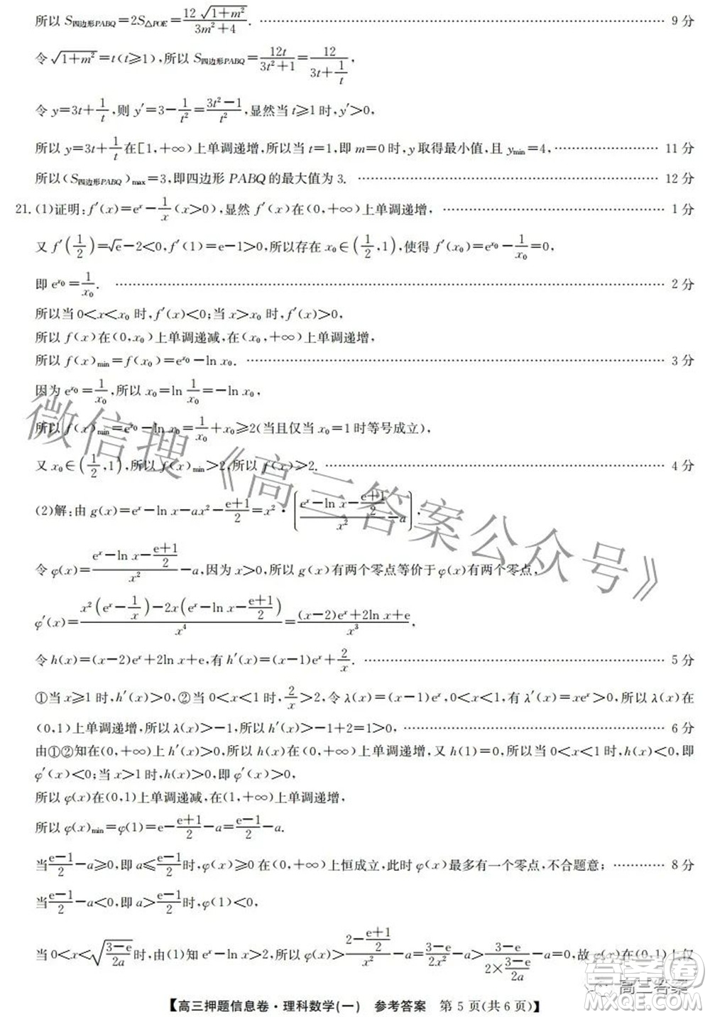 九師聯(lián)盟2021-2022學(xué)年高三押題信息卷一理科數(shù)學(xué)試題及答案