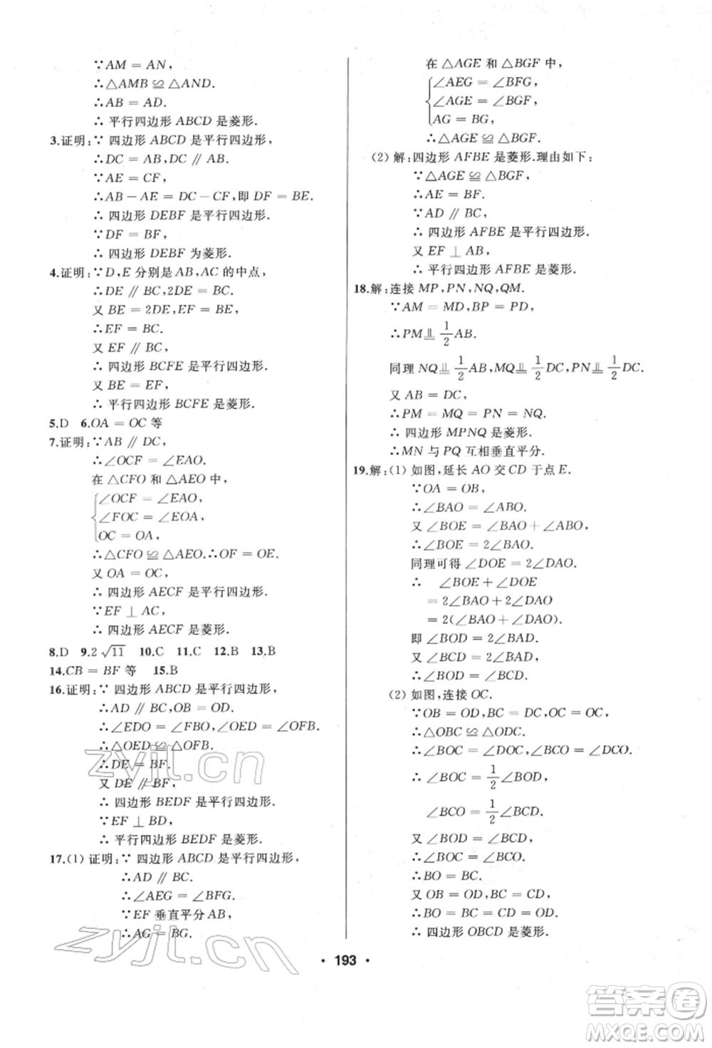 延邊人民出版社2022試題優(yōu)化課堂同步八年級(jí)下冊(cè)數(shù)學(xué)人教版參考答案