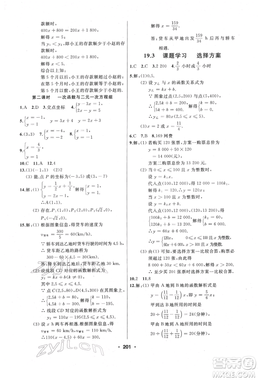 延邊人民出版社2022試題優(yōu)化課堂同步八年級(jí)下冊(cè)數(shù)學(xué)人教版參考答案