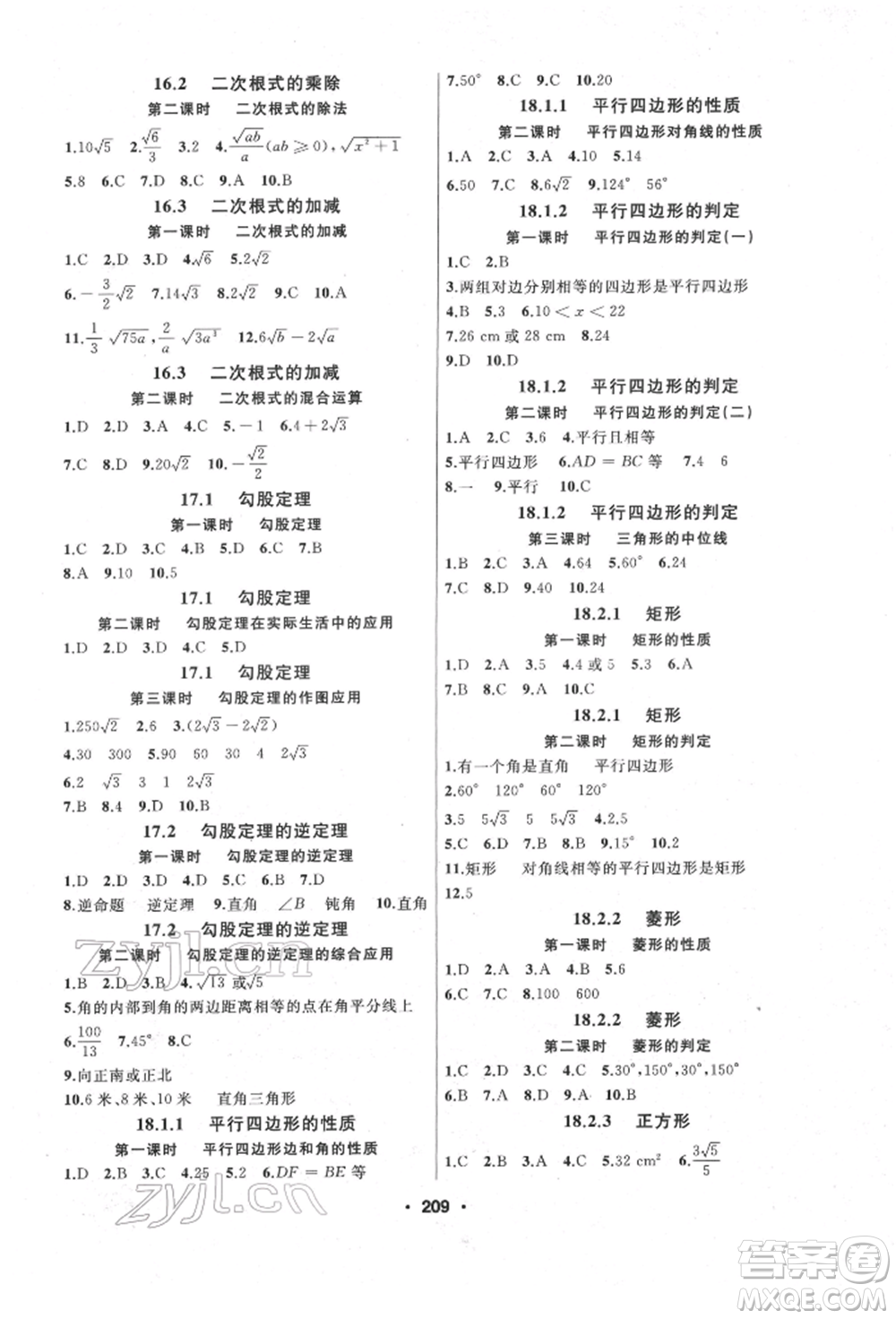 延邊人民出版社2022試題優(yōu)化課堂同步八年級(jí)下冊(cè)數(shù)學(xué)人教版參考答案