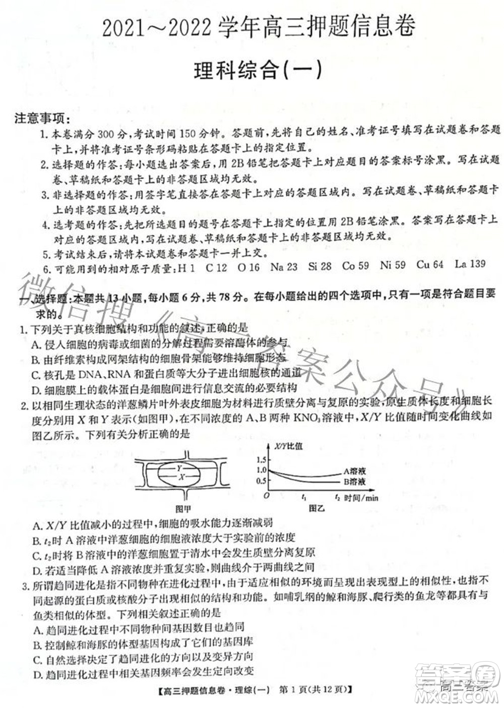 九師聯(lián)盟2021-2022學年高三押題信息卷一理科綜合試題及答案