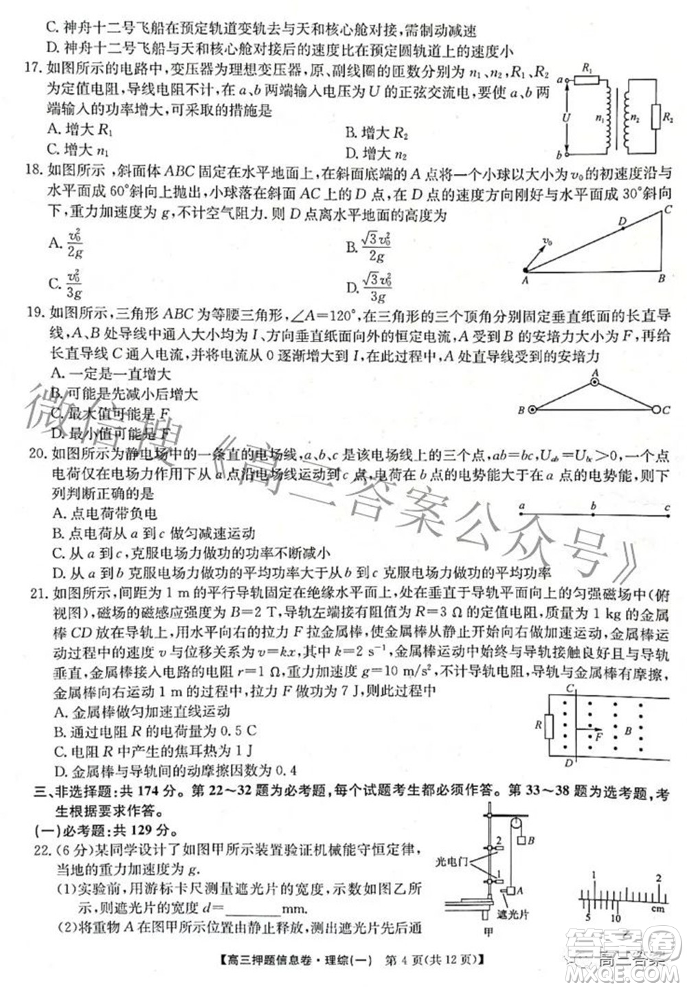 九師聯(lián)盟2021-2022學年高三押題信息卷一理科綜合試題及答案