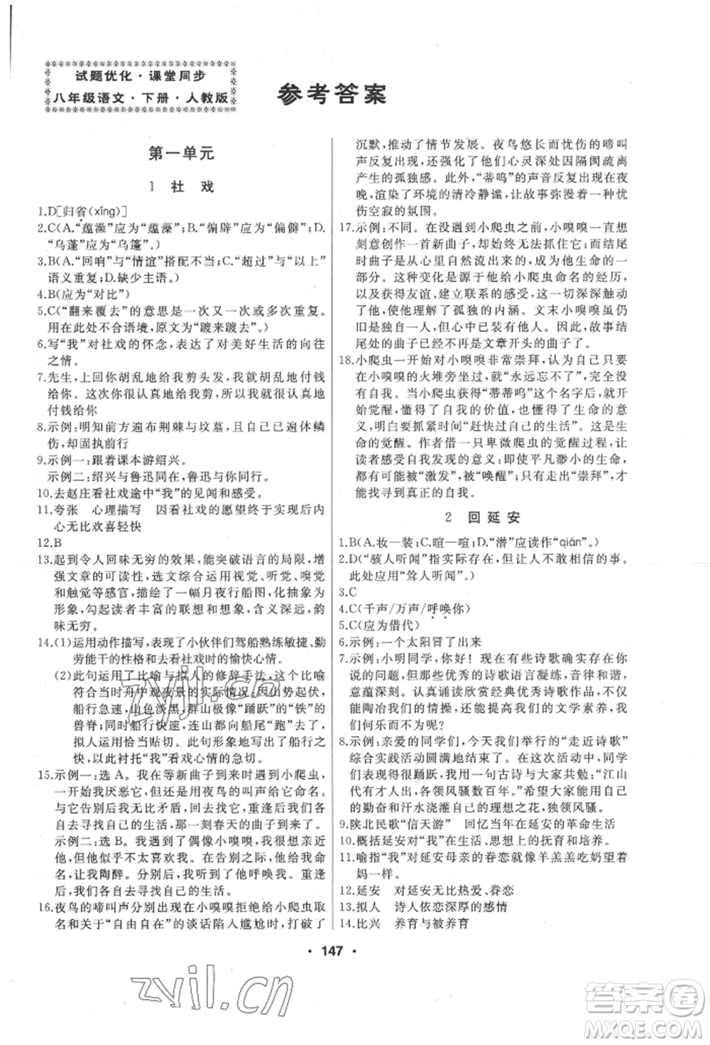 延邊人民出版社2022試題優(yōu)化課堂同步八年級(jí)下冊(cè)語(yǔ)文人教版參考答案