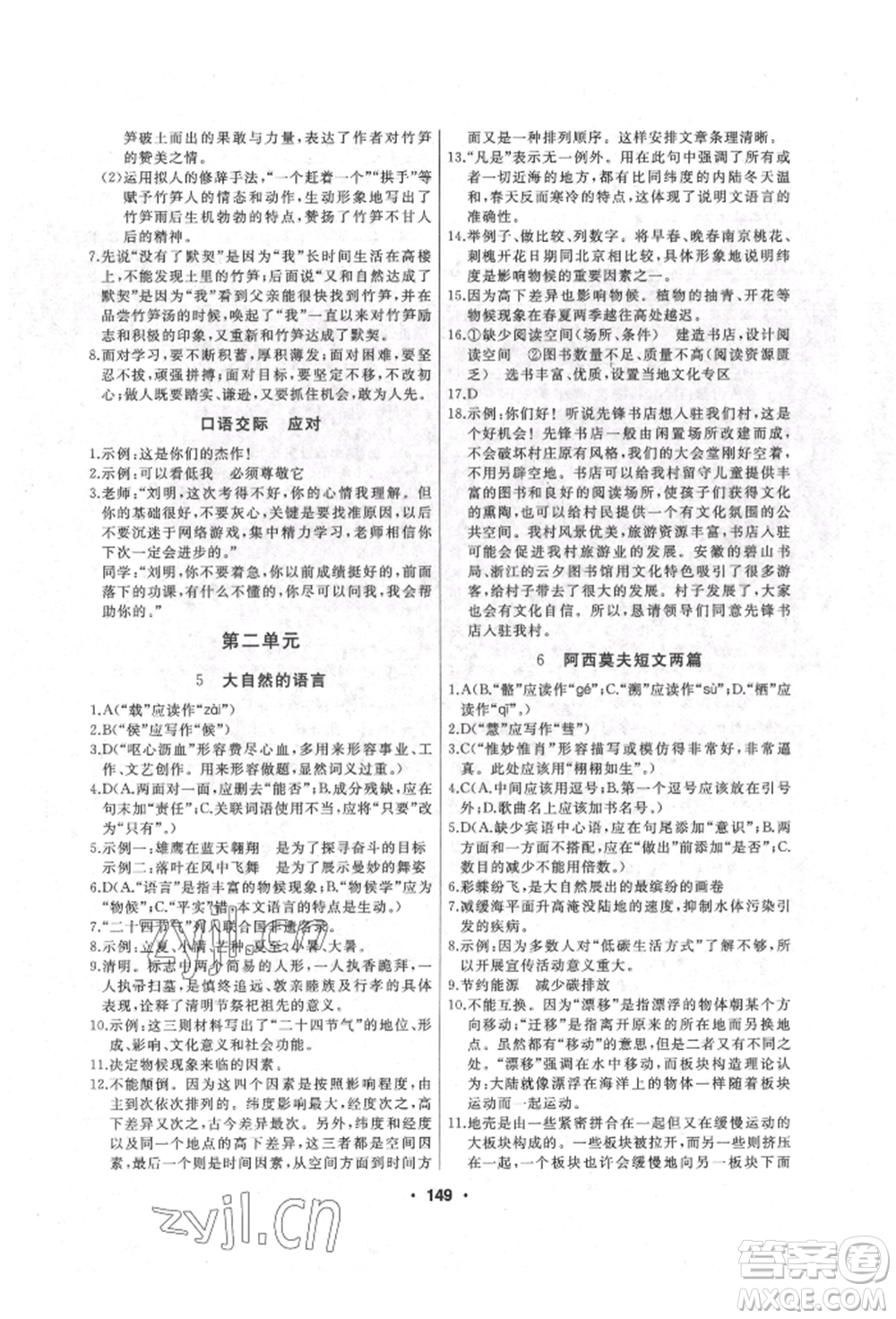 延邊人民出版社2022試題優(yōu)化課堂同步八年級(jí)下冊(cè)語(yǔ)文人教版參考答案