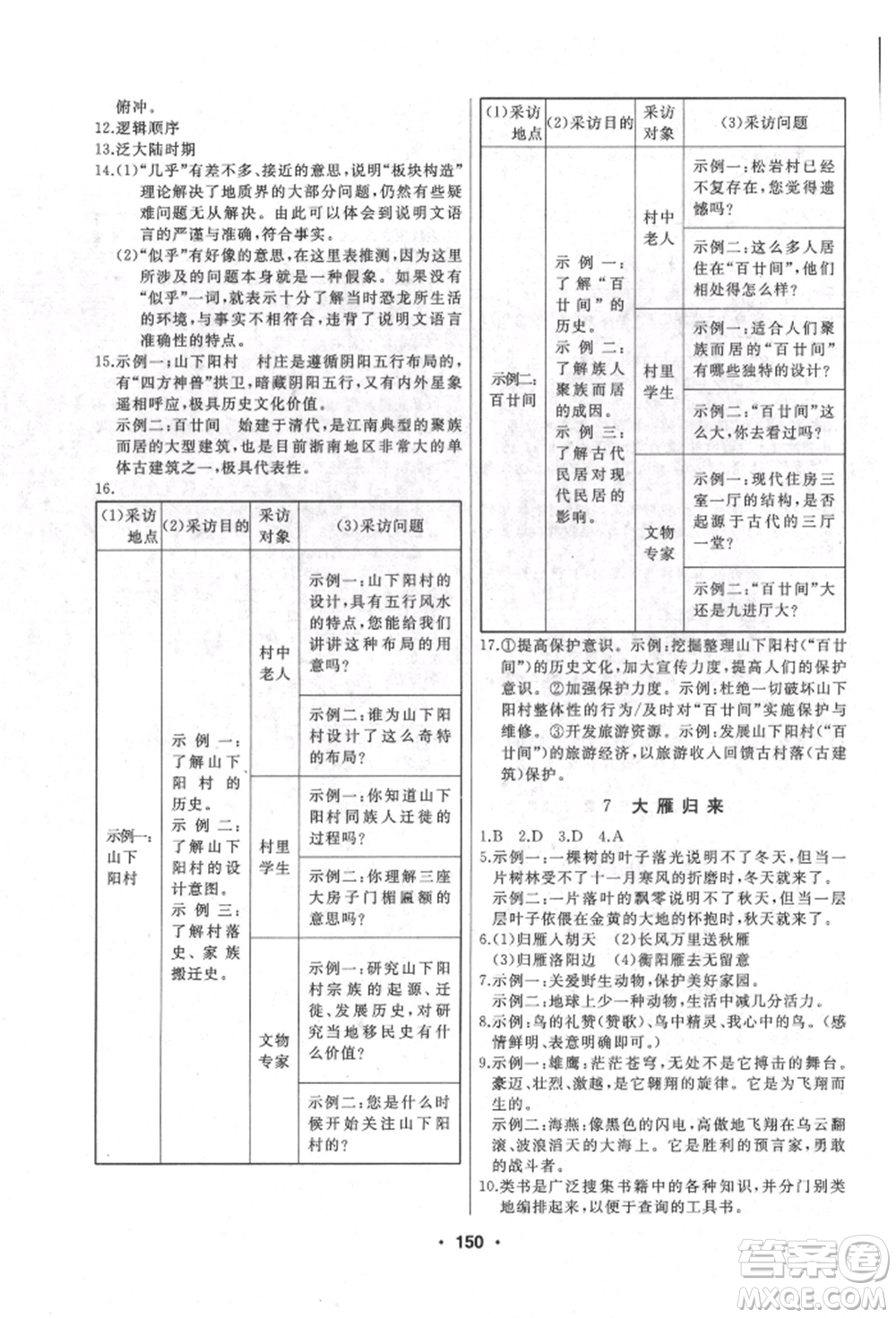 延邊人民出版社2022試題優(yōu)化課堂同步八年級(jí)下冊(cè)語(yǔ)文人教版參考答案