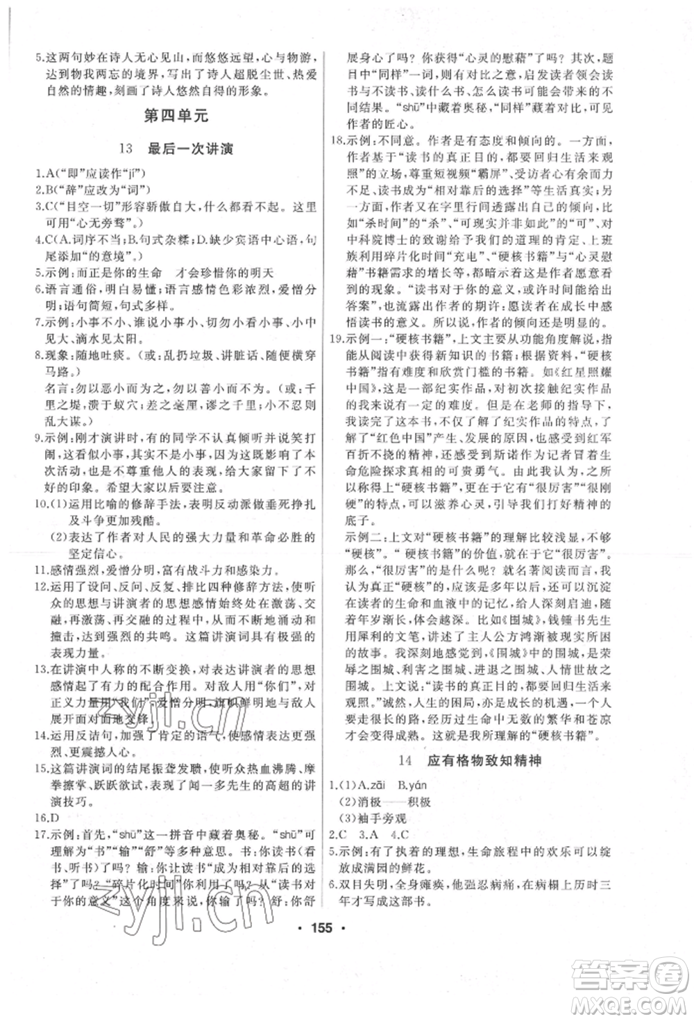 延邊人民出版社2022試題優(yōu)化課堂同步八年級(jí)下冊(cè)語(yǔ)文人教版參考答案