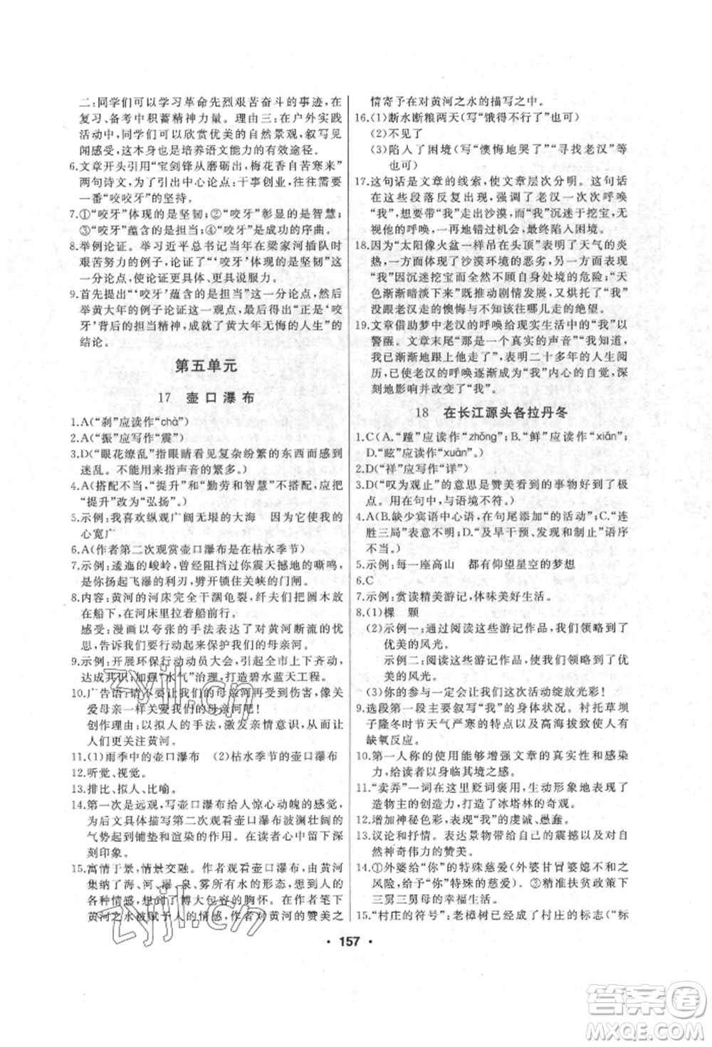 延邊人民出版社2022試題優(yōu)化課堂同步八年級(jí)下冊(cè)語(yǔ)文人教版參考答案