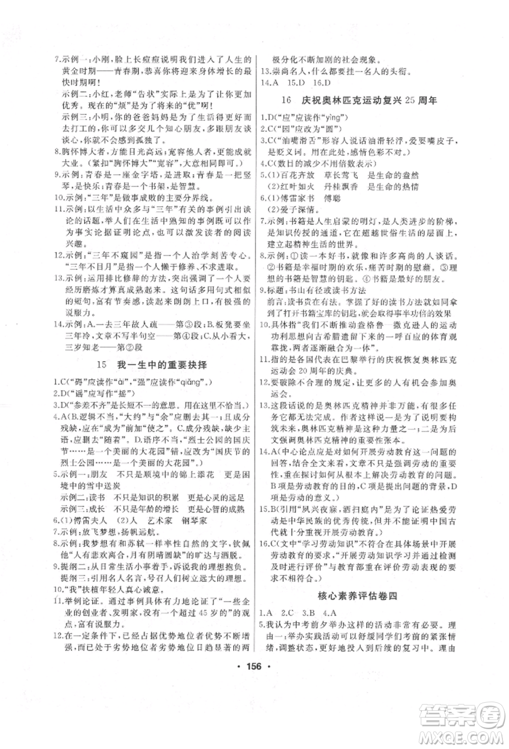 延邊人民出版社2022試題優(yōu)化課堂同步八年級(jí)下冊(cè)語(yǔ)文人教版參考答案