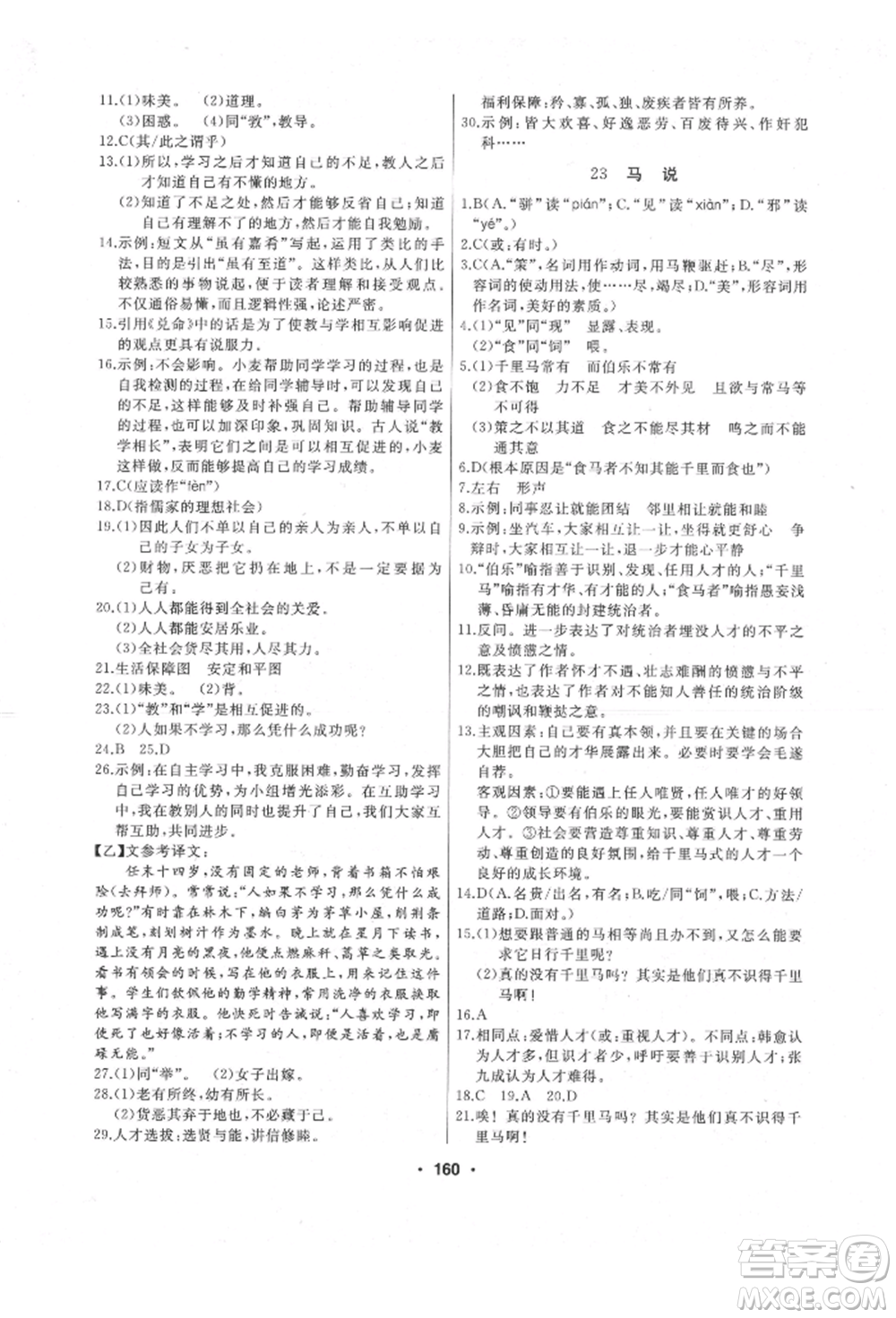 延邊人民出版社2022試題優(yōu)化課堂同步八年級(jí)下冊(cè)語(yǔ)文人教版參考答案