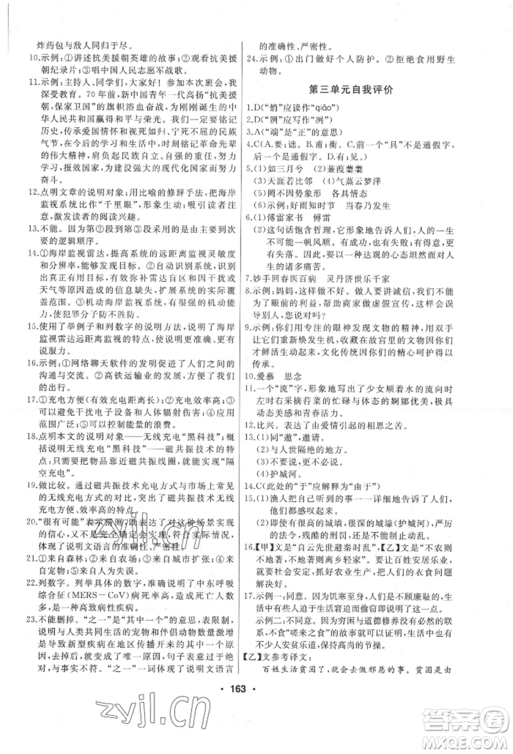 延邊人民出版社2022試題優(yōu)化課堂同步八年級(jí)下冊(cè)語(yǔ)文人教版參考答案