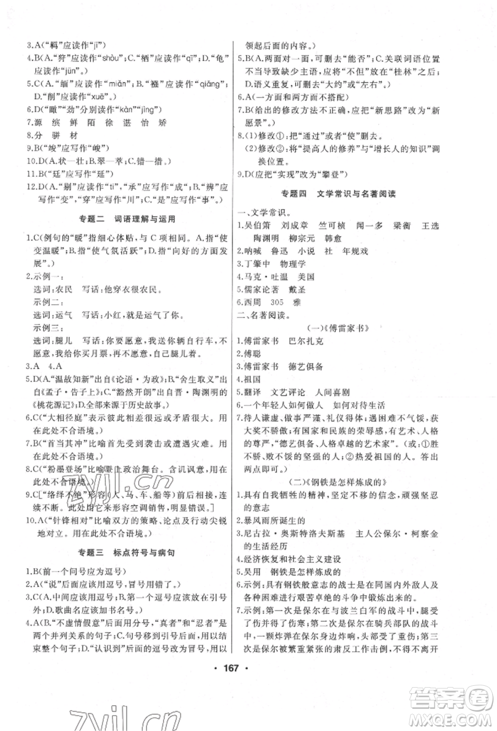 延邊人民出版社2022試題優(yōu)化課堂同步八年級(jí)下冊(cè)語(yǔ)文人教版參考答案