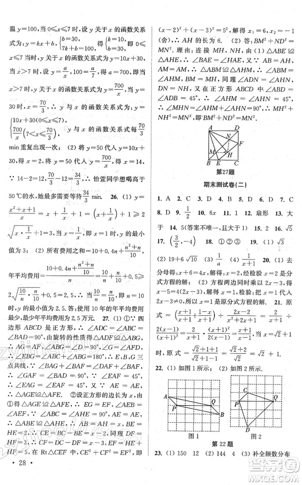 安徽人民出版社2022高效精練八年級數(shù)學(xué)下冊蘇科版答案