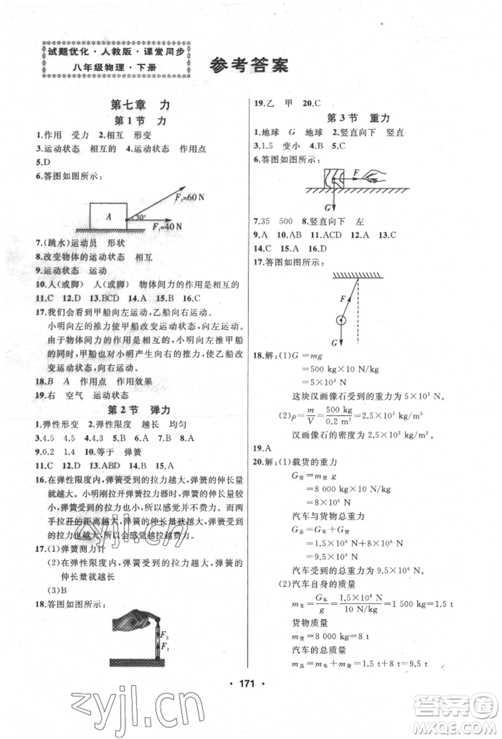 延邊人民出版社2022試題優(yōu)化課堂同步八年級(jí)下冊(cè)物理人教版參考答案