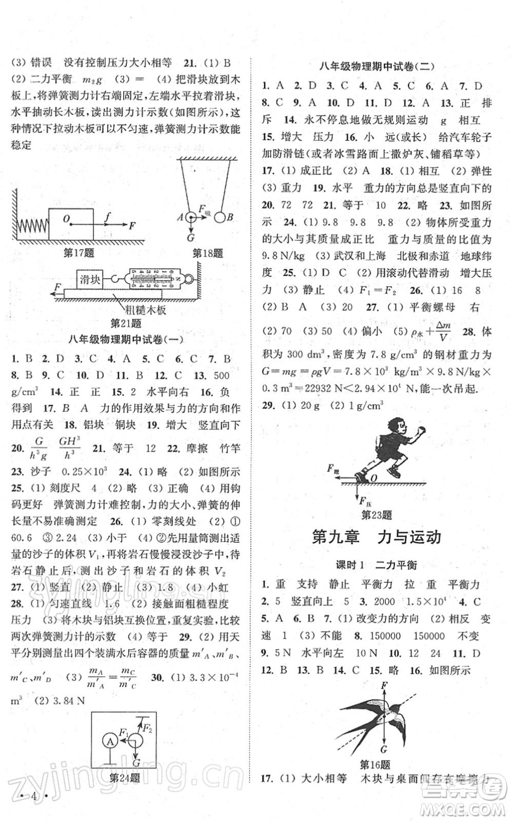 安徽人民出版社2022高效精練八年級物理下冊蘇科版答案