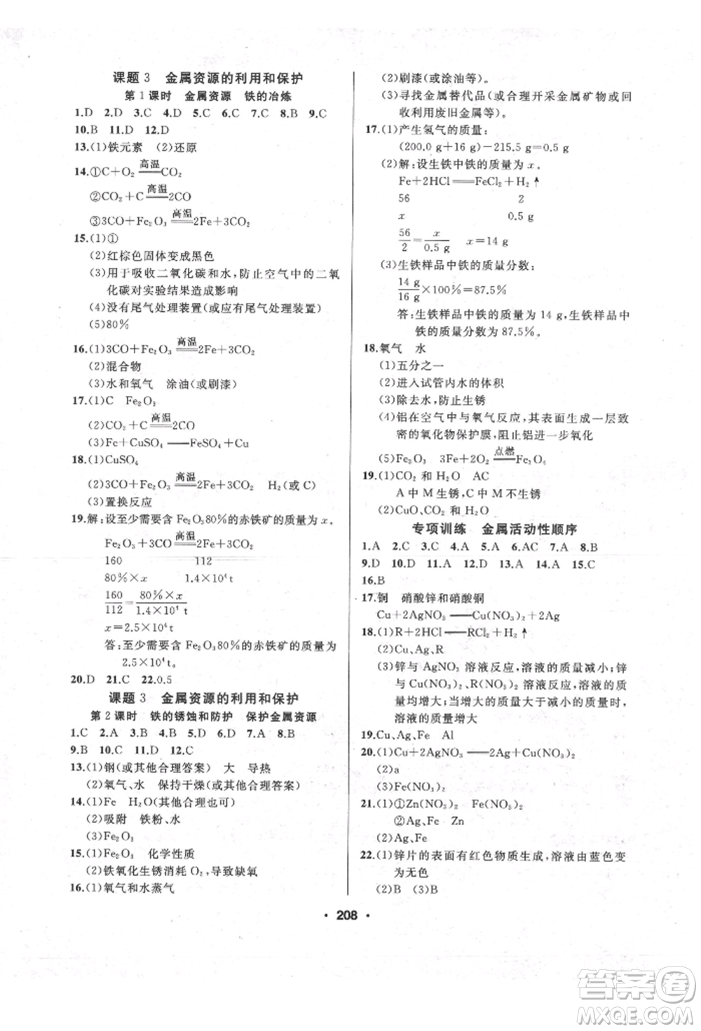 延邊人民出版社2022試題優(yōu)化課堂同步九年級(jí)下冊(cè)化學(xué)人教版參考答案