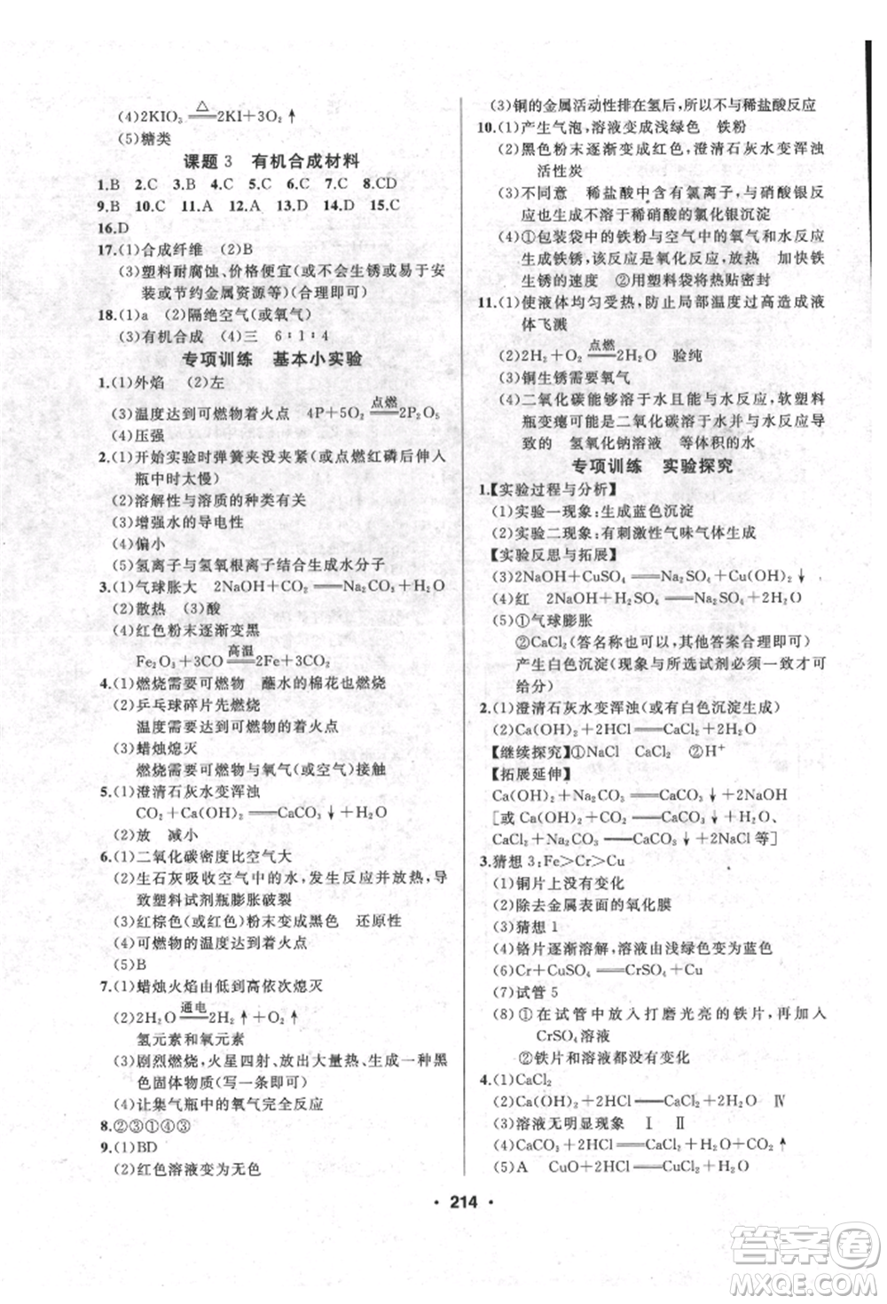 延邊人民出版社2022試題優(yōu)化課堂同步九年級(jí)下冊(cè)化學(xué)人教版參考答案