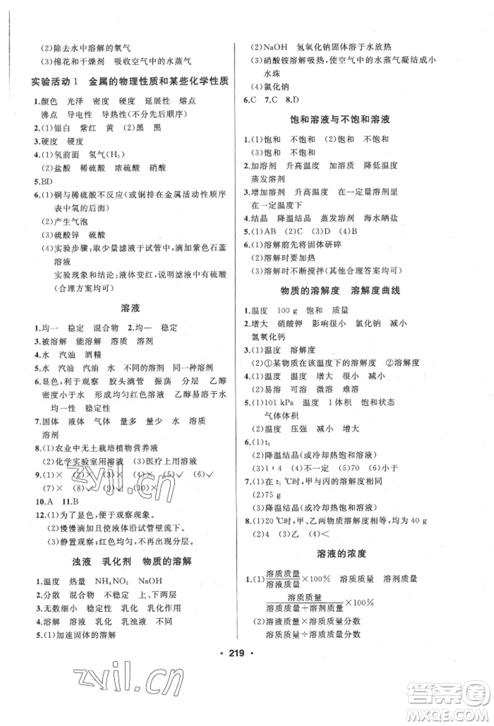 延邊人民出版社2022試題優(yōu)化課堂同步九年級(jí)下冊(cè)化學(xué)人教版參考答案