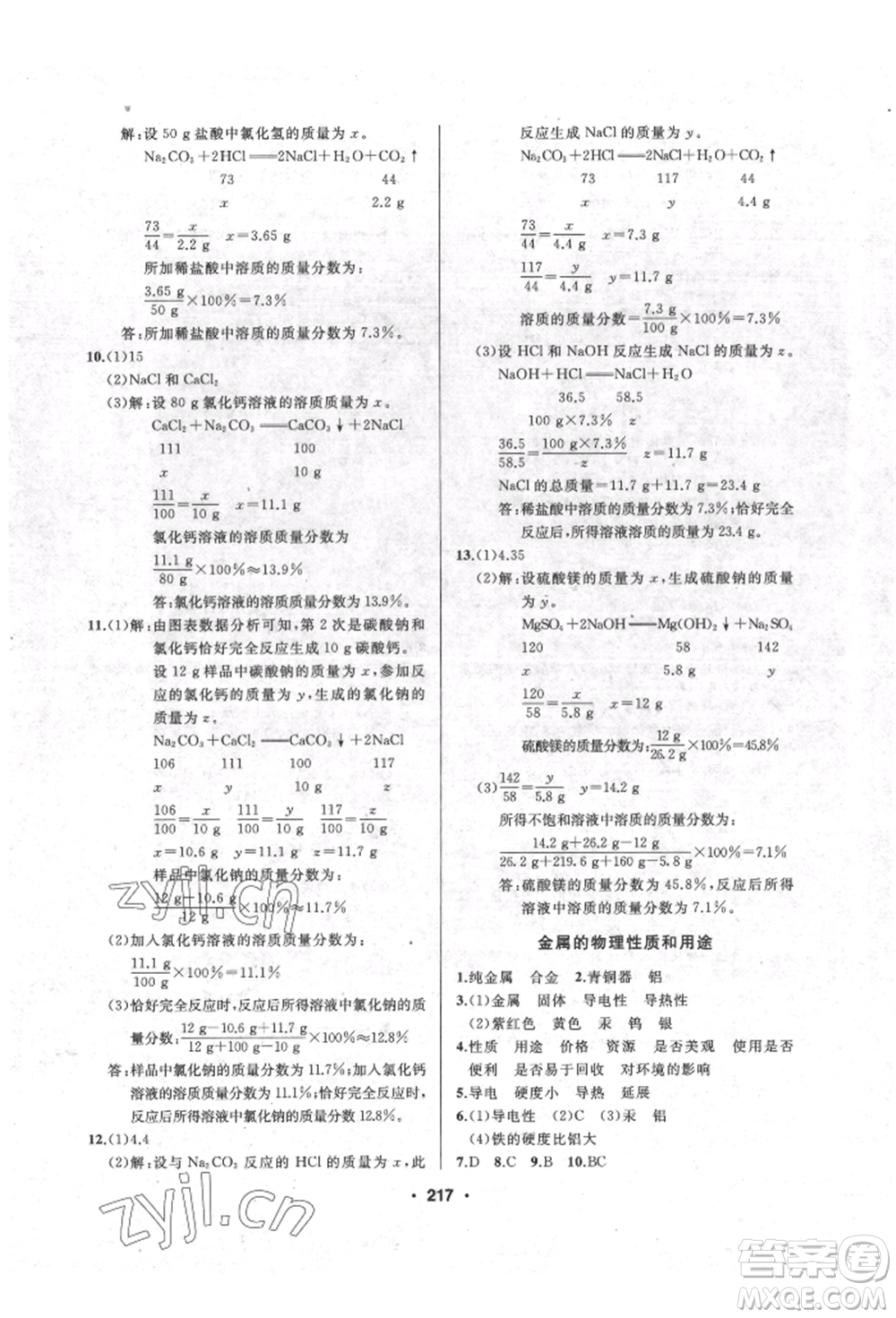 延邊人民出版社2022試題優(yōu)化課堂同步九年級(jí)下冊(cè)化學(xué)人教版參考答案