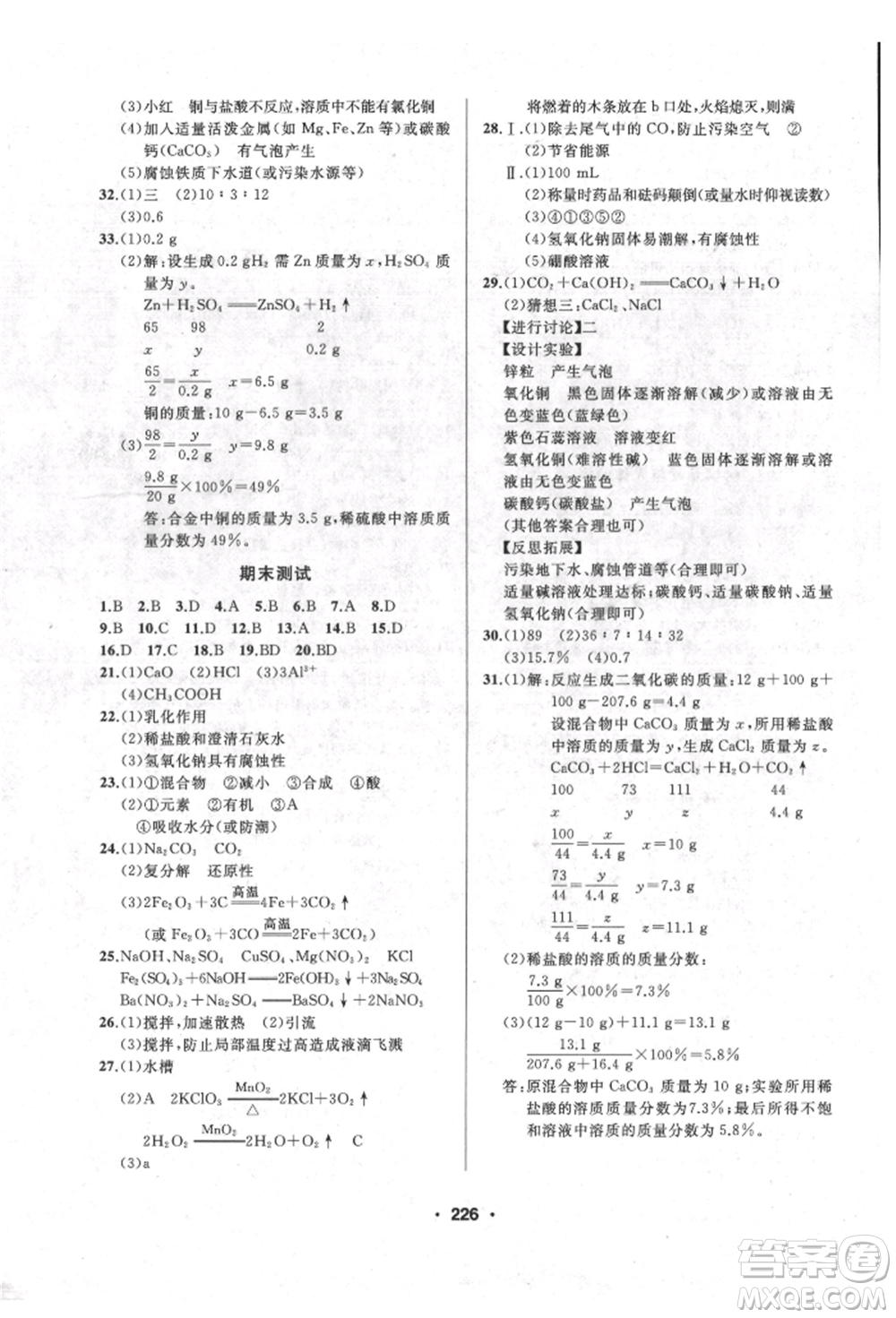 延邊人民出版社2022試題優(yōu)化課堂同步九年級(jí)下冊(cè)化學(xué)人教版參考答案