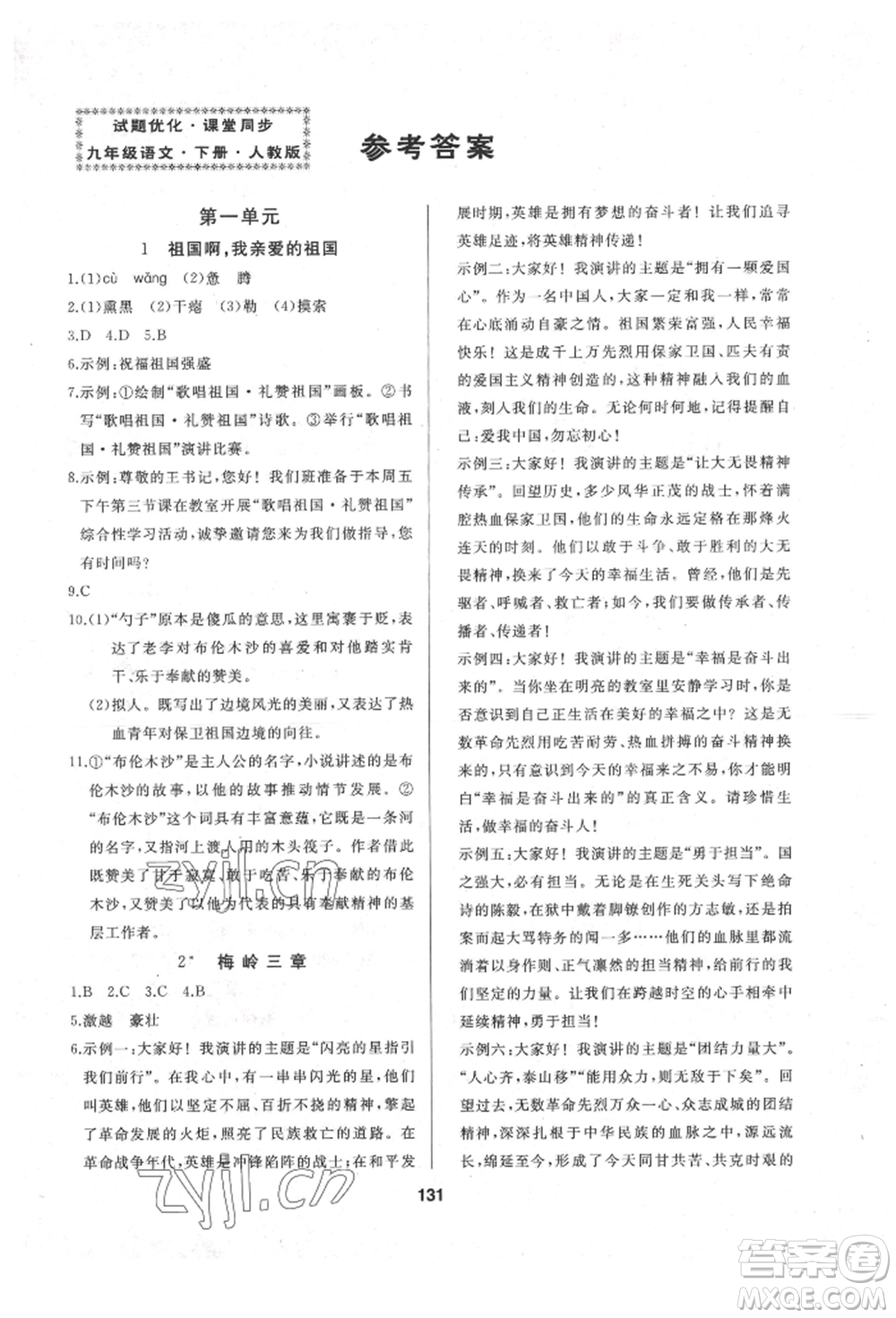 延邊人民出版社2022試題優(yōu)化課堂同步九年級下冊語文人教版參考答案