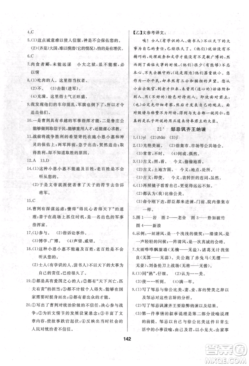 延邊人民出版社2022試題優(yōu)化課堂同步九年級下冊語文人教版參考答案