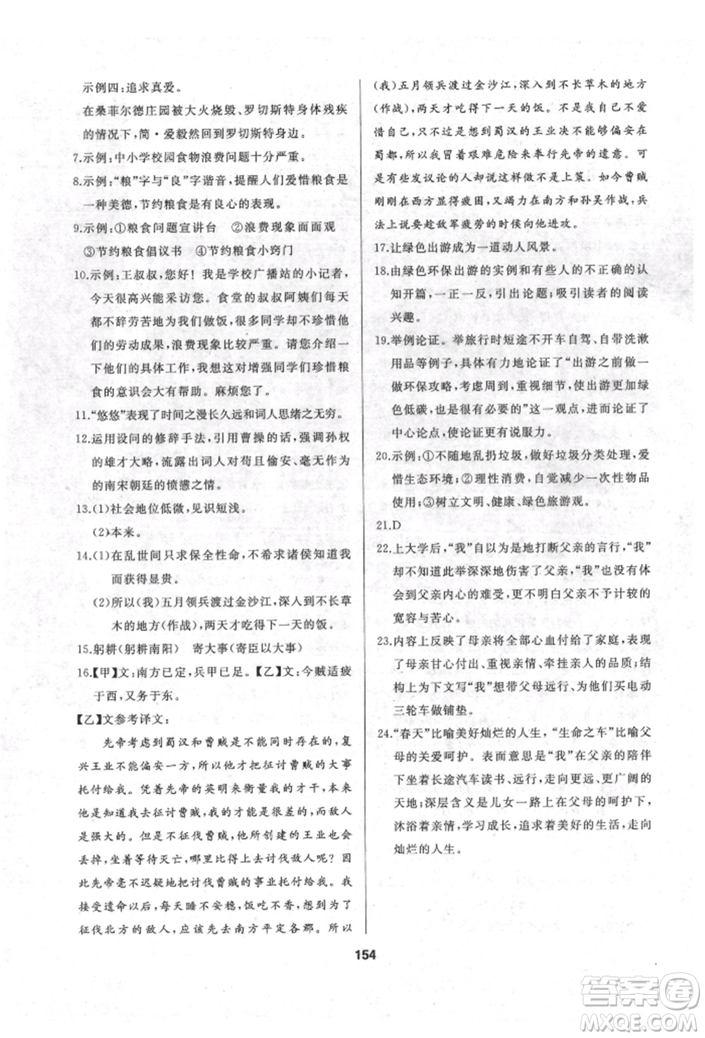 延邊人民出版社2022試題優(yōu)化課堂同步九年級下冊語文人教版參考答案