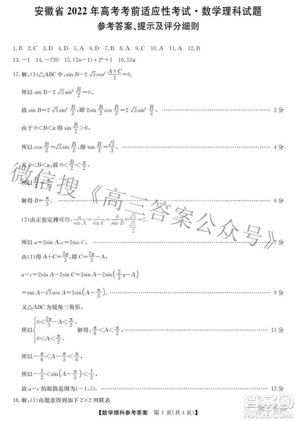 安徽省2022年高考考前適應性考試理科數(shù)學試題及答案