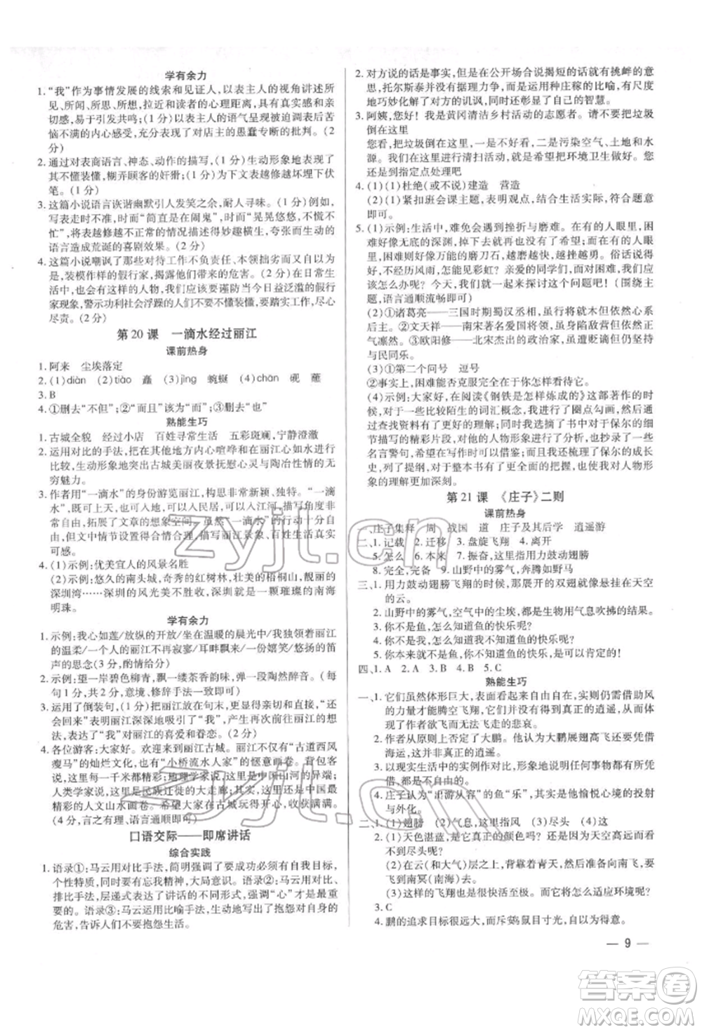 天津科學(xué)技術(shù)出版社2022基礎(chǔ)精練八年級下冊語文人教版深圳專版參考答案