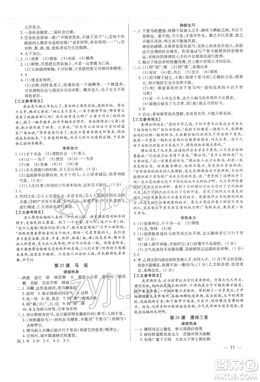 天津科學(xué)技術(shù)出版社2022基礎(chǔ)精練八年級下冊語文人教版深圳專版參考答案