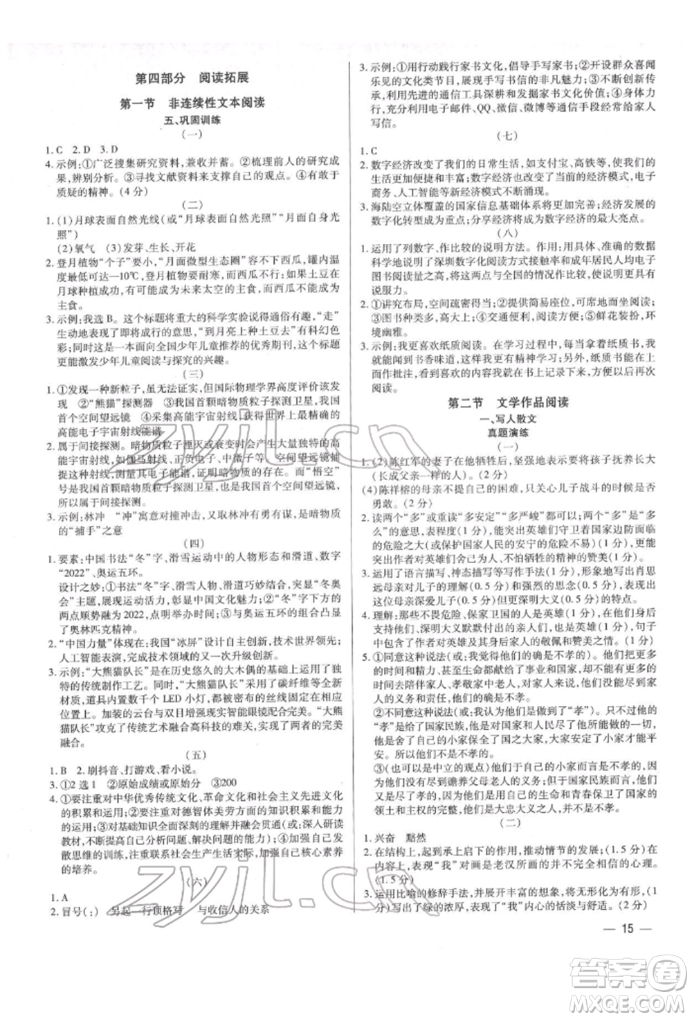 天津科學(xué)技術(shù)出版社2022基礎(chǔ)精練八年級下冊語文人教版深圳專版參考答案