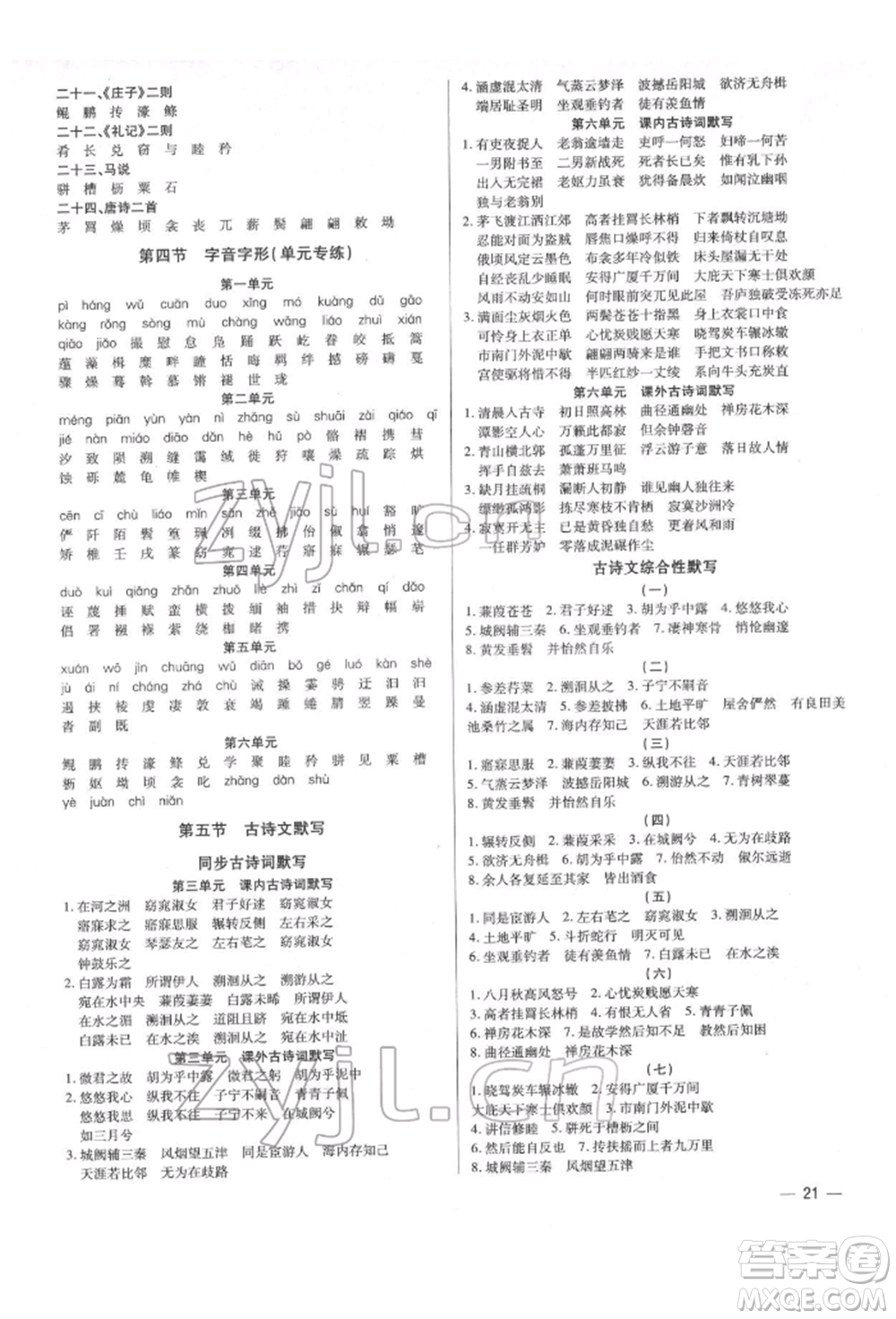 天津科學(xué)技術(shù)出版社2022基礎(chǔ)精練八年級下冊語文人教版深圳專版參考答案