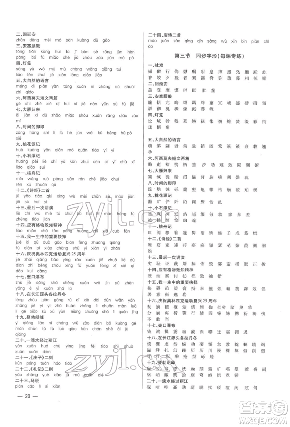 天津科學(xué)技術(shù)出版社2022基礎(chǔ)精練八年級下冊語文人教版深圳專版參考答案