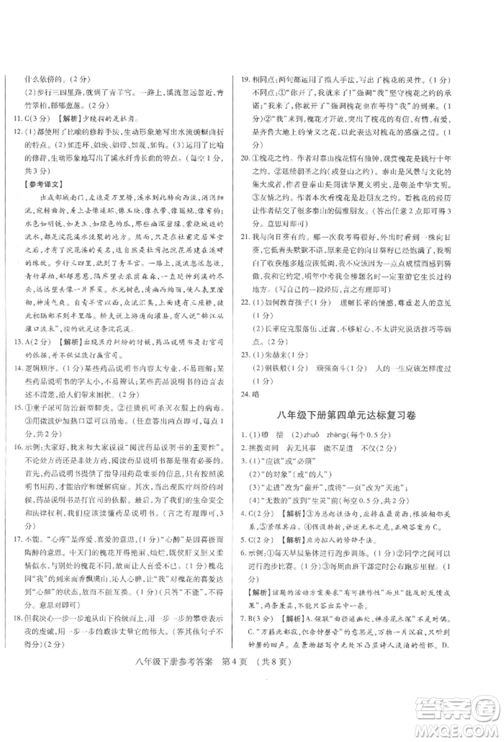 天津科學(xué)技術(shù)出版社2022基礎(chǔ)精練八年級下冊語文人教版深圳專版參考答案