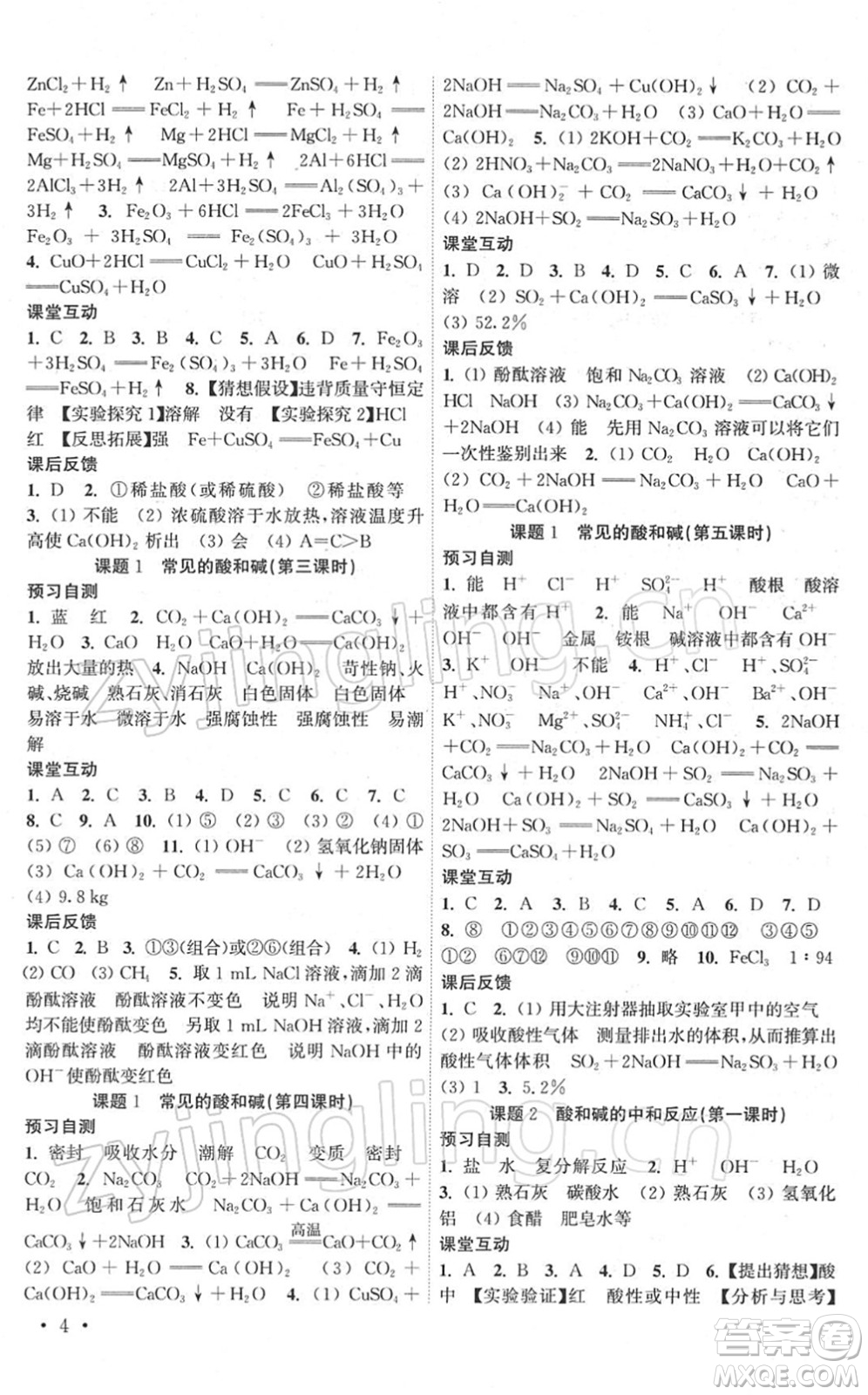 黃山書社2022高效精練九年級(jí)化學(xué)下冊(cè)人教版答案