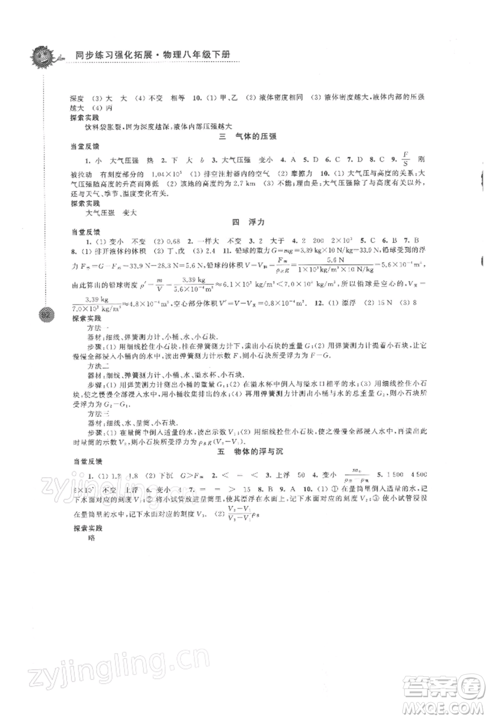 江蘇鳳凰科學(xué)技術(shù)出版社2022同步練習(xí)強(qiáng)化拓展八年級(jí)下冊物理蘇科版參考答案