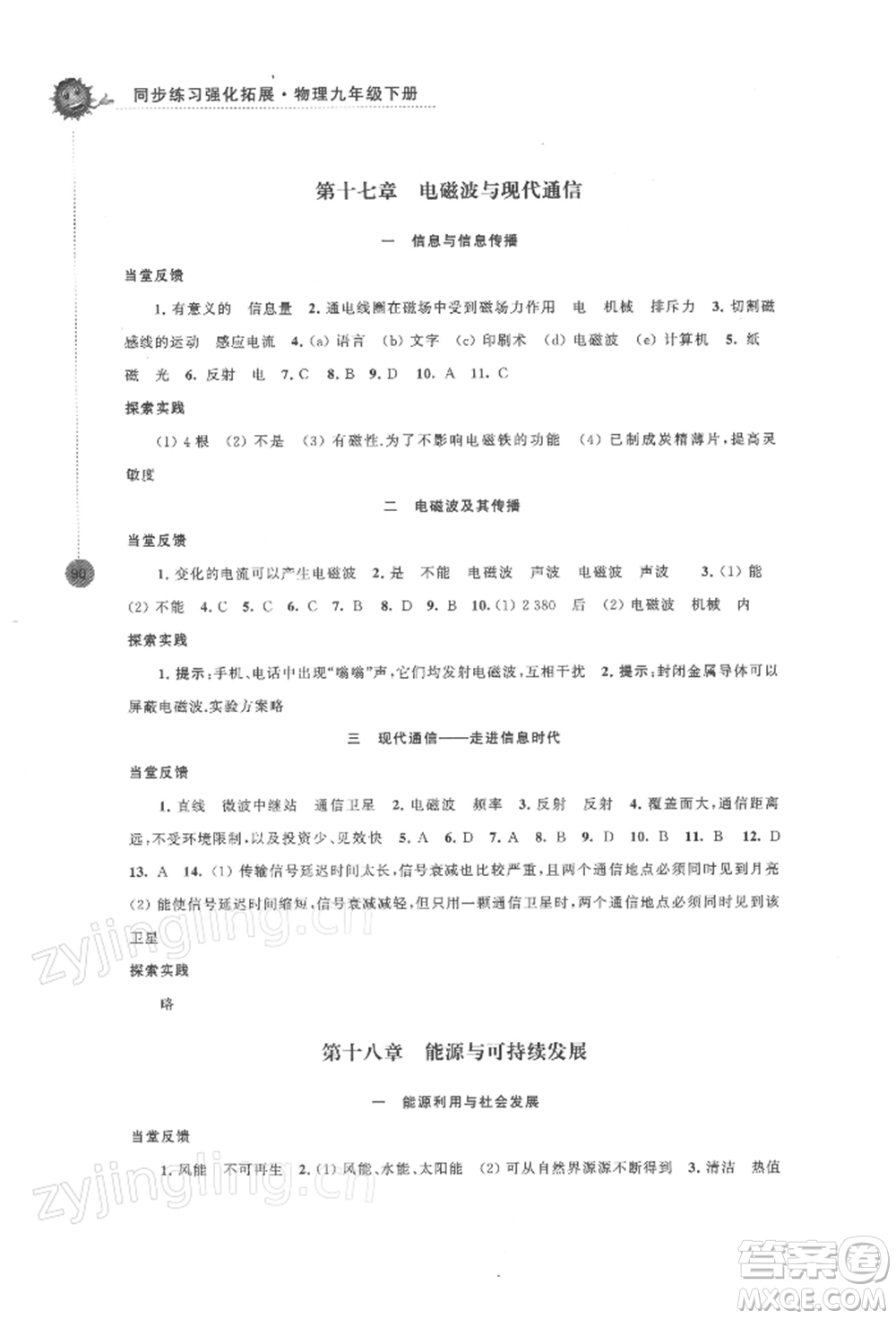 江蘇鳳凰科學(xué)技術(shù)出版社2022同步練習(xí)強(qiáng)化拓展九年級(jí)下冊物理蘇科版參考答案