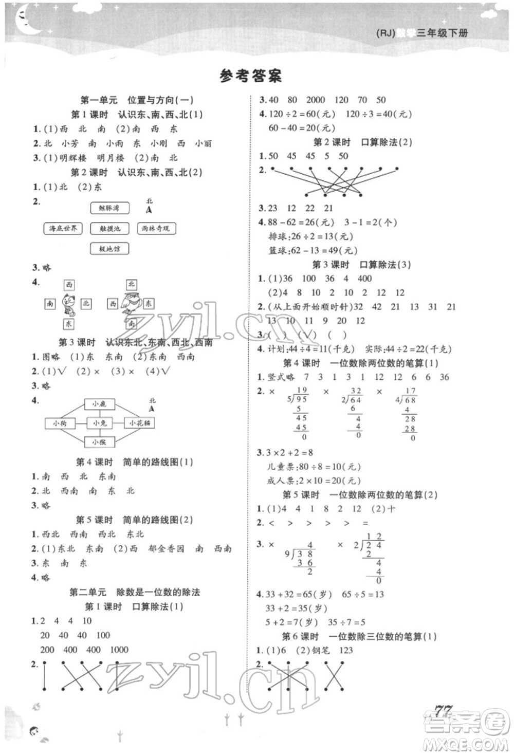 中州古籍出版社2022黃岡課課練三年級下冊數(shù)學人教版參考答案