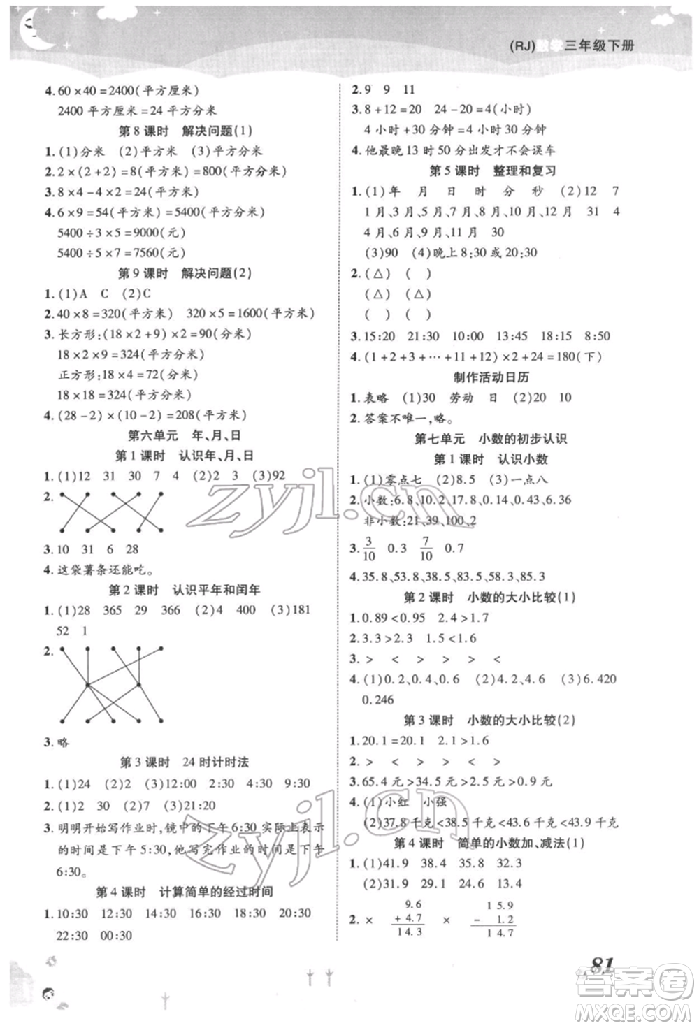 中州古籍出版社2022黃岡課課練三年級下冊數(shù)學人教版參考答案