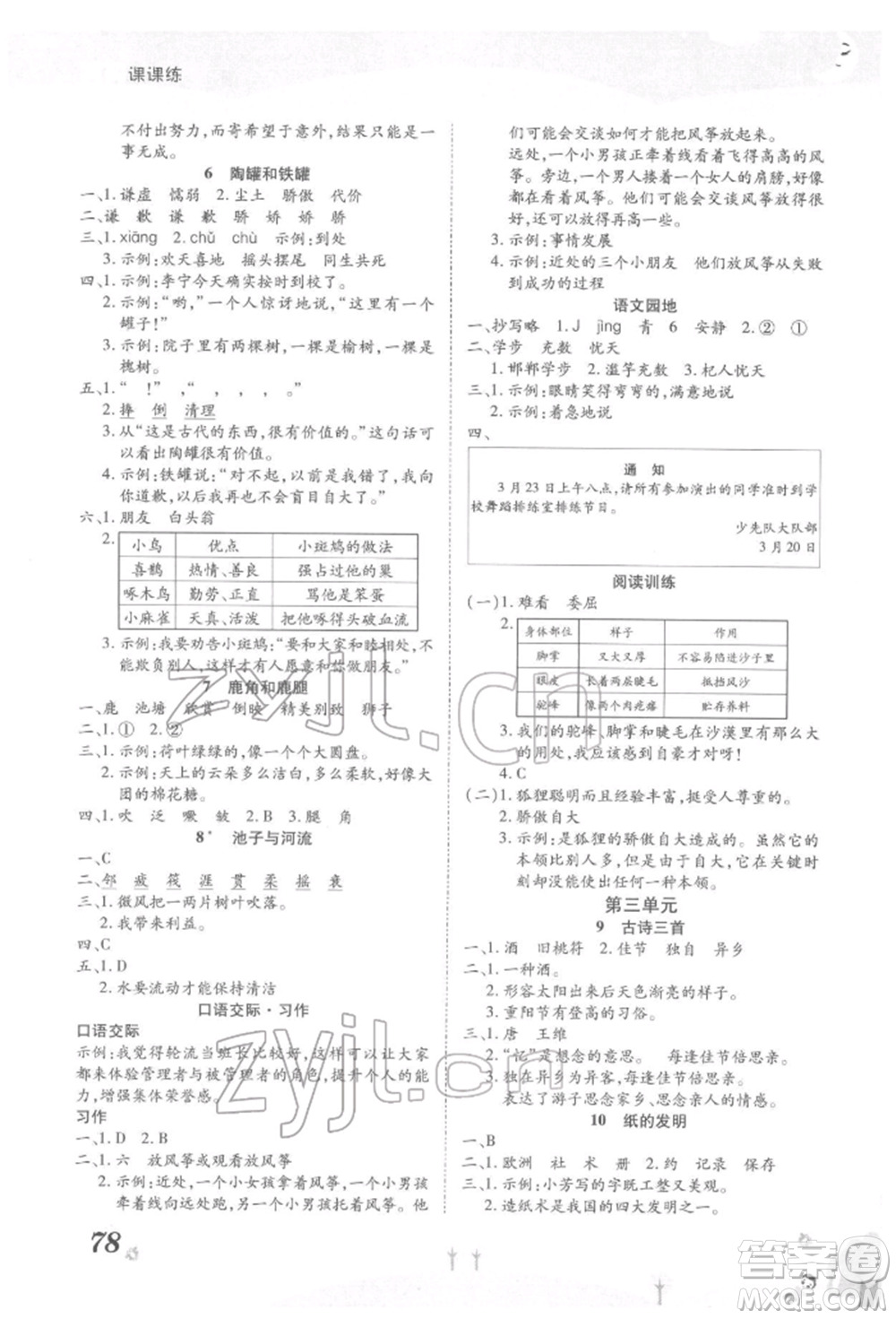 中州古籍出版社2022黃岡課課練三年級(jí)下冊(cè)語(yǔ)文人教版參考答案