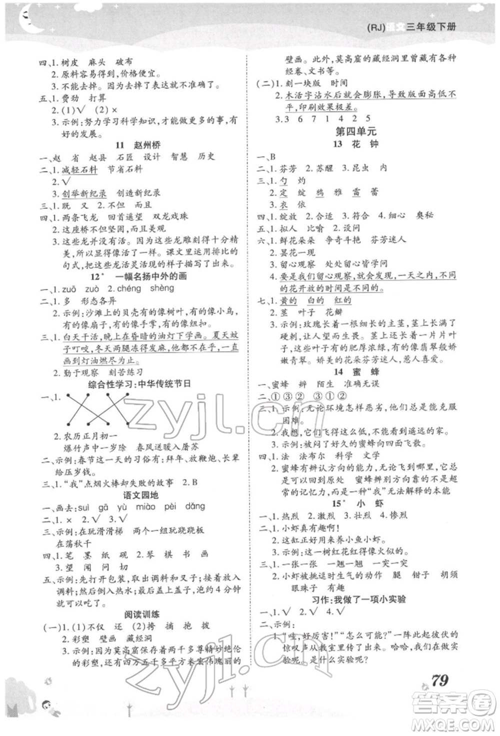 中州古籍出版社2022黃岡課課練三年級(jí)下冊(cè)語(yǔ)文人教版參考答案