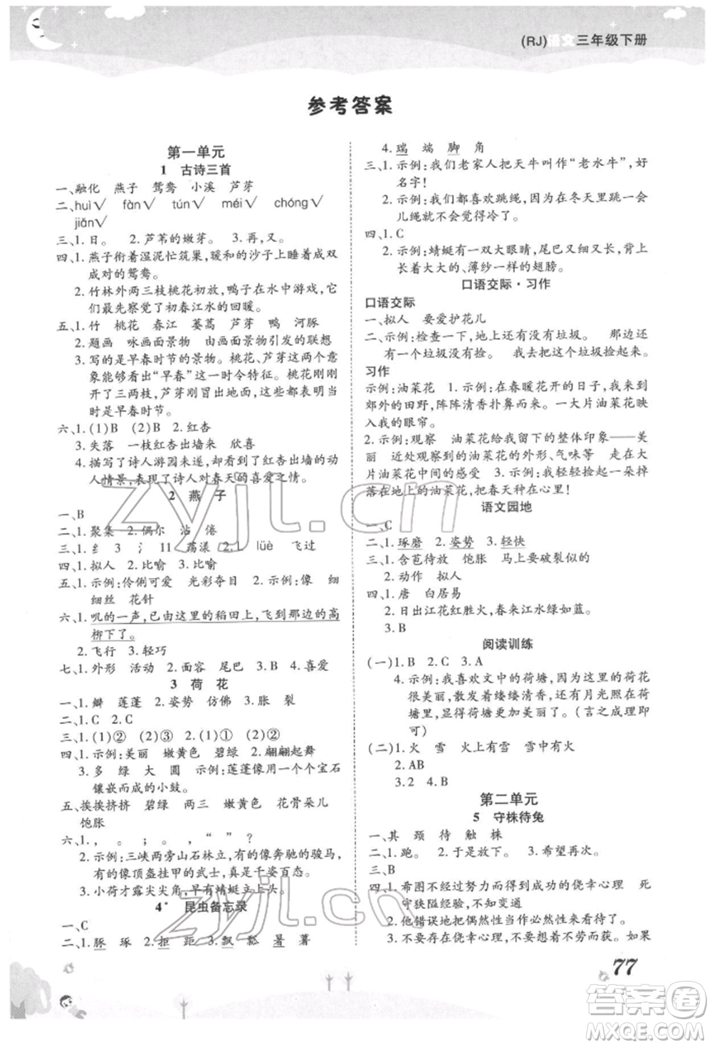 中州古籍出版社2022黃岡課課練三年級(jí)下冊(cè)語(yǔ)文人教版參考答案